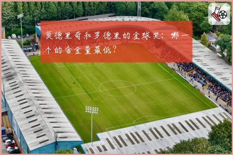 莫德里奇和罗德里的金球奖:哪一个的含金量最低?