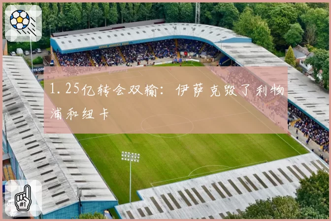 1.25亿转会双输：伊萨克毁了利物浦和纽卡