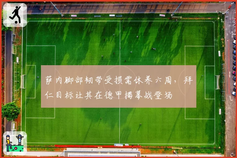 萨内脚部韧带受损需休养六周，拜仁目标让其在德甲揭幕战登场