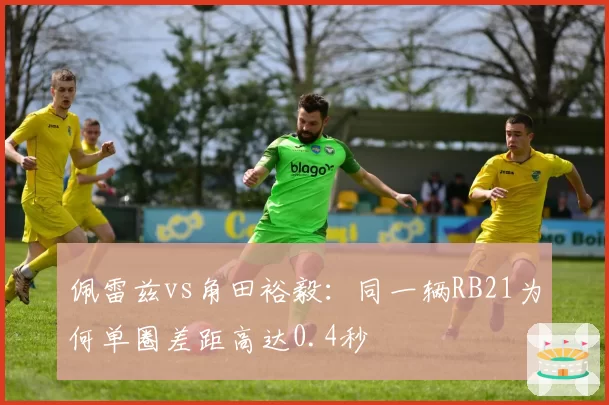 佩雷兹vs角田裕毅：同一辆RB21为何单圈差距高达0.4秒