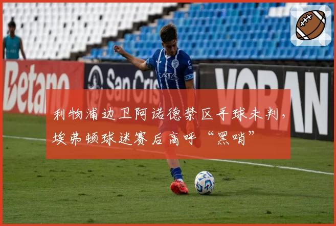 利物浦边卫阿诺德禁区手球未判，埃弗顿球迷赛后高呼“黑哨”