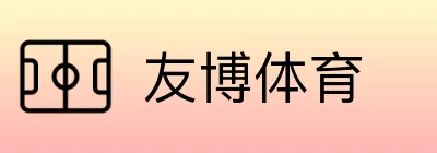 友博体育 logo